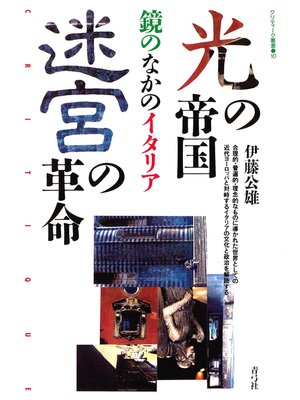 cover image of 光の帝国／迷宮の革命　鏡のなかのイタリア